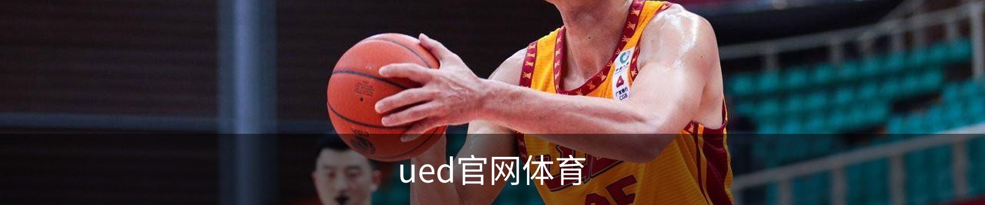ued官网体育